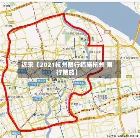 近来【2021杭州限行措施杭州 限行策略】-第2张图片