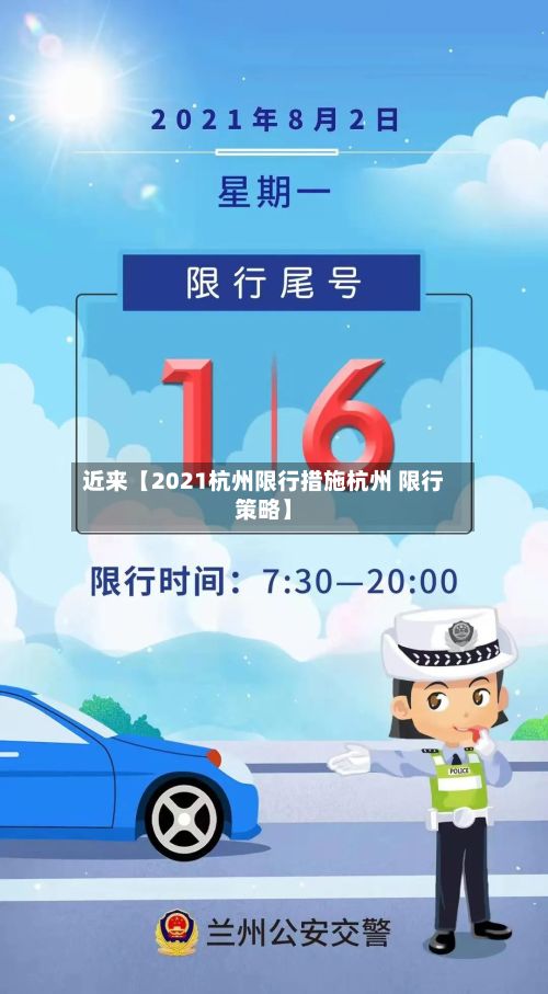 近来【2021杭州限行措施杭州 限行策略】