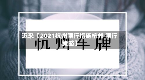 近来【2021杭州限行措施杭州 限行策略】-第3张图片