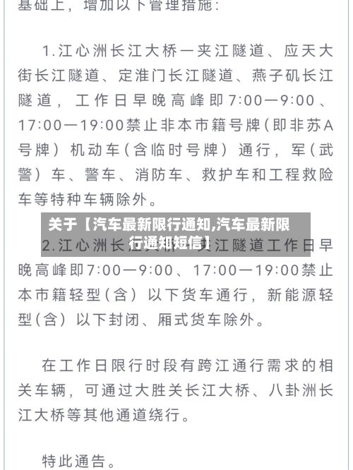 关于【汽车最新限行通知,汽车最新限行通知短信】