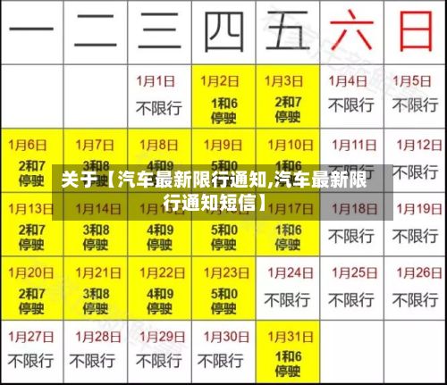 关于【汽车最新限行通知,汽车最新限行通知短信】-第2张图片