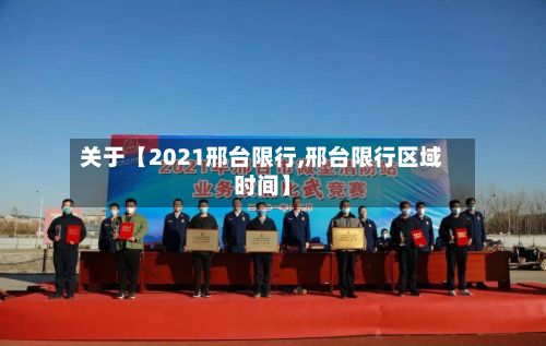 关于【2021邢台限行,邢台限行区域时间】