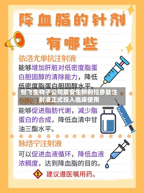 智飞生物子公司宸安生物利拉鲁肽注射液正式投入临床使用