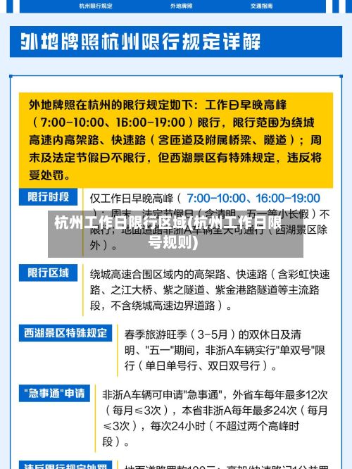 杭州工作日限行区域(杭州工作日限号规则)-第2张图片