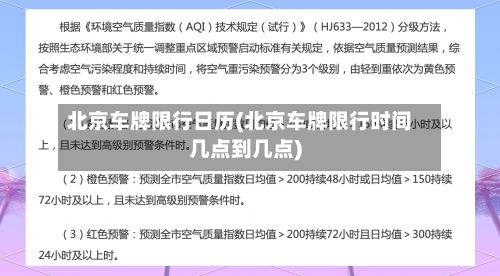 北京车牌限行日历(北京车牌限行时间几点到几点)