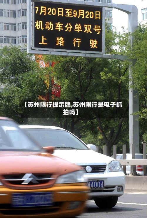 【苏州限行提示牌,苏州限行是电子抓拍吗】