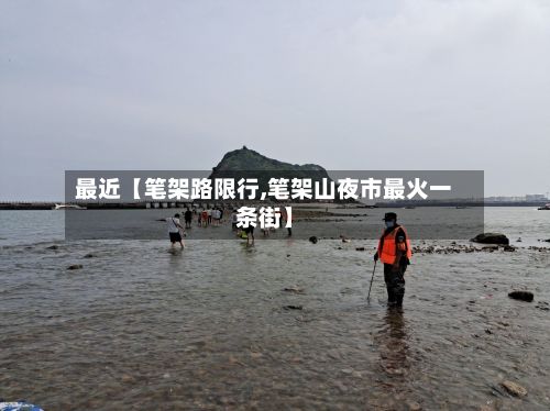 最近【笔架路限行,笔架山夜市最火一条街】