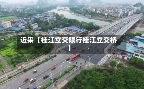 近来【桂江立交限行桂江立交桥】-第2张图片