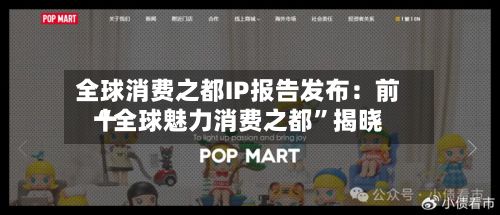 全球消费之都IP报告发布：前十“全球魅力消费之都”揭晓-第2张图片