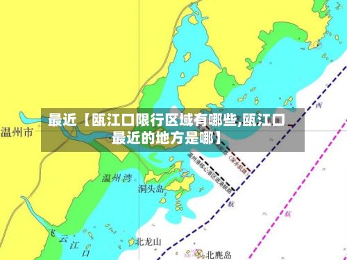 最近【瓯江口限行区域有哪些,瓯江口最近的地方是哪】-第3张图片