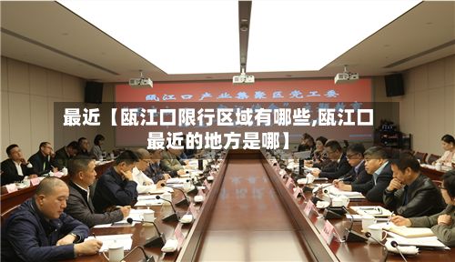 最近【瓯江口限行区域有哪些,瓯江口最近的地方是哪】
