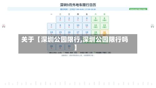 关于【深圳公园限行,深圳公园限行吗】