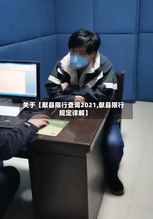 关于【献县限行查询2021,献县限行规定详解】