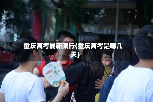 重庆高考最新限行(重庆高考是哪几天)