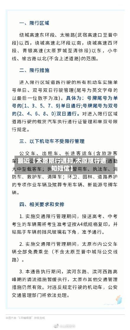 最近【太原限行通知,太原限行通知短信】