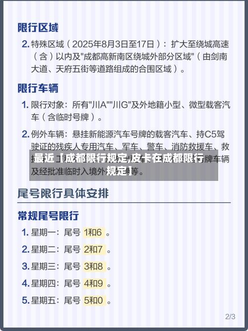 最近【成都限行规定,皮卡在成都限行规定】-第2张图片