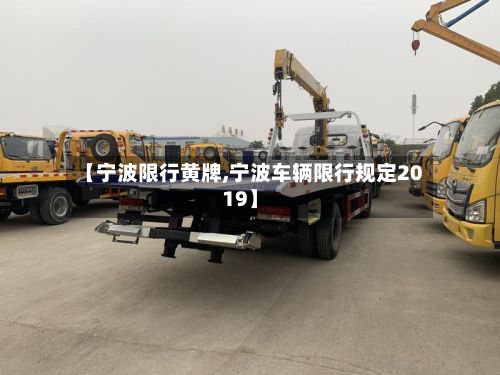 【宁波限行黄牌,宁波车辆限行规定2019】