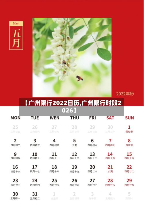 【广州限行2022日历,广州限行时段2026】