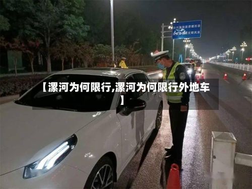 【漯河为何限行,漯河为何限行外地车】-第2张图片