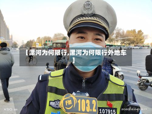 【漯河为何限行,漯河为何限行外地车】