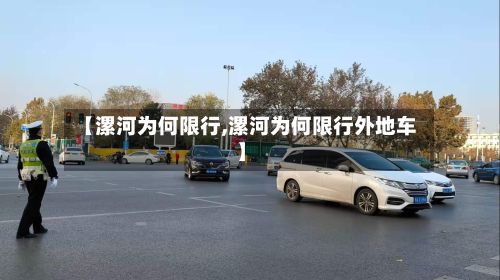 【漯河为何限行,漯河为何限行外地车】-第3张图片