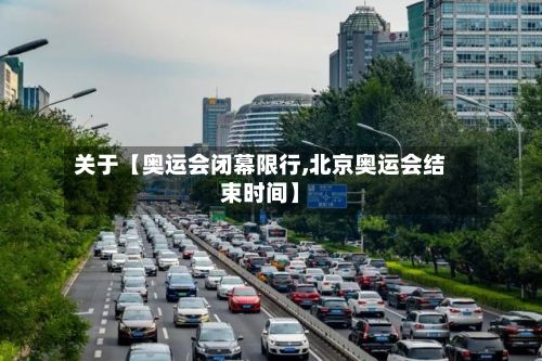 关于【奥运会闭幕限行,北京奥运会结束时间】-第2张图片