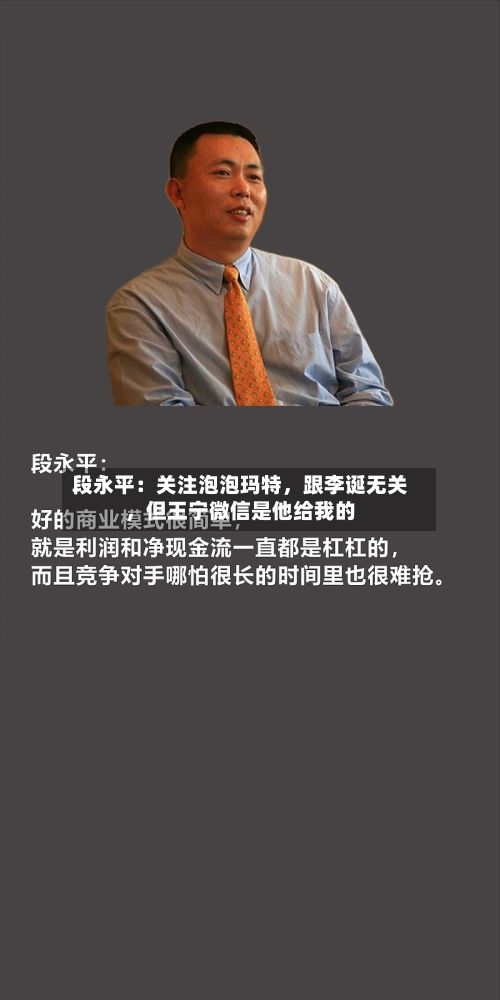 段永平：关注泡泡玛特	，跟李诞无关，但王宁微信是他给我的-第2张图片
