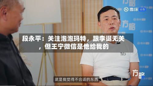 段永平：关注泡泡玛特，跟李诞无关，但王宁微信是他给我的