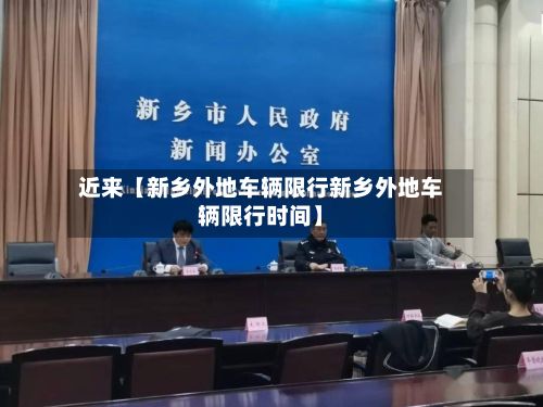 近来【新乡外地车辆限行新乡外地车辆限行时间】