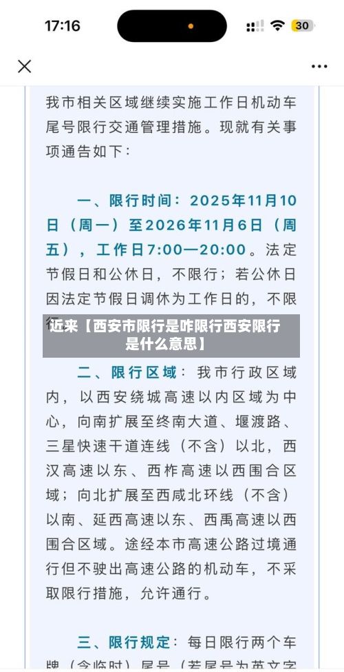 近来【西安市限行是咋限行西安限行是什么意思】