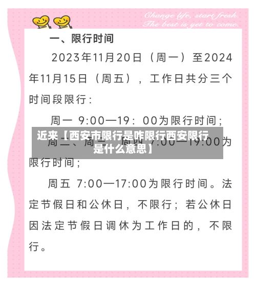 近来【西安市限行是咋限行西安限行是什么意思】-第2张图片
