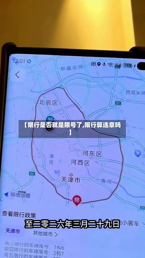 【限行是否就是限号了,限行算违章吗】-第2张图片