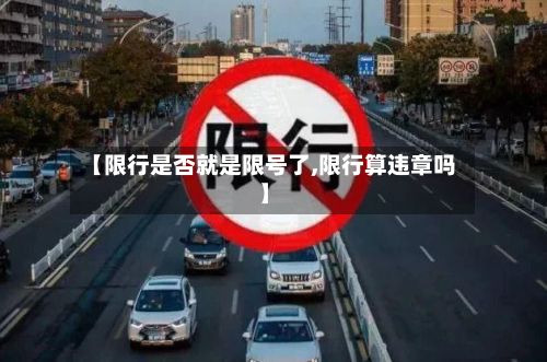 【限行是否就是限号了,限行算违章吗】