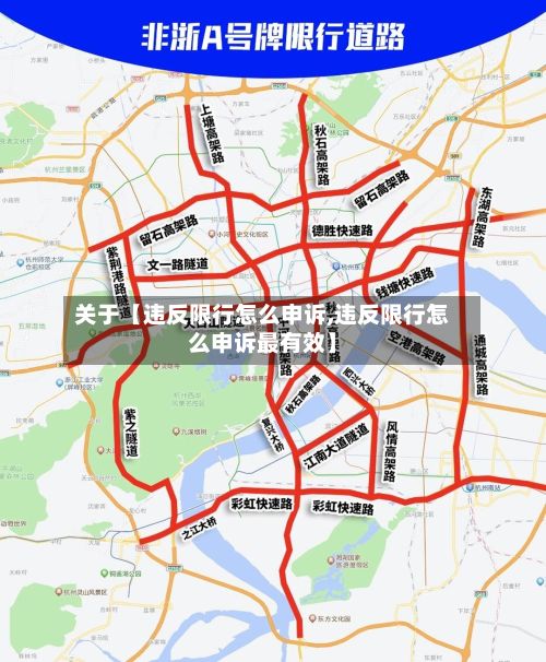 关于【违反限行怎么申诉,违反限行怎么申诉最有效】