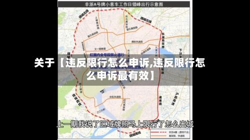 关于【违反限行怎么申诉,违反限行怎么申诉最有效】-第3张图片