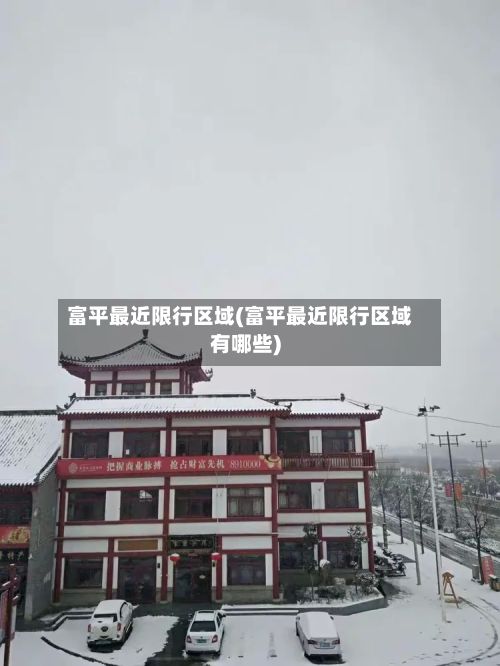 富平最近限行区域(富平最近限行区域有哪些)