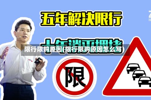 限行限购原因(限行限购原因怎么写)-第2张图片