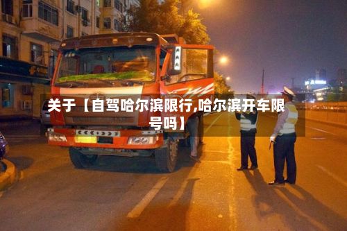 关于【自驾哈尔滨限行,哈尔滨开车限号吗】-第2张图片