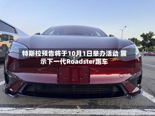 特斯拉预告将于10月1日举办活动 展示下一代Roadster跑车