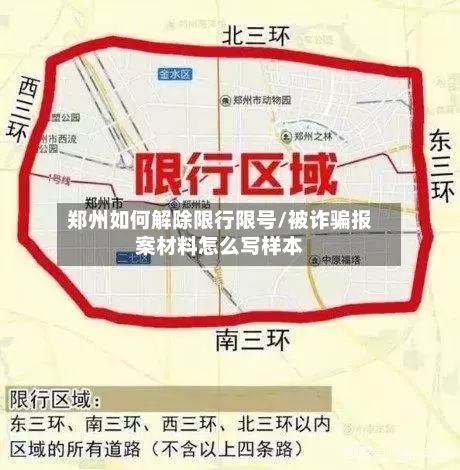 郑州如何解除限行限号/被诈骗报案材料怎么写样本