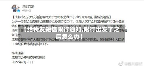 【给我发短信限行通知,限行出发了之后怎么办】-第2张图片