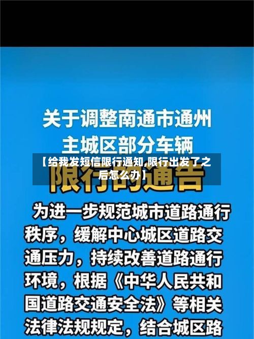 【给我发短信限行通知,限行出发了之后怎么办】