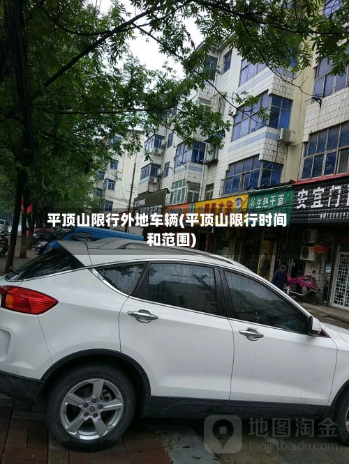 平顶山限行外地车辆(平顶山限行时间和范围)
