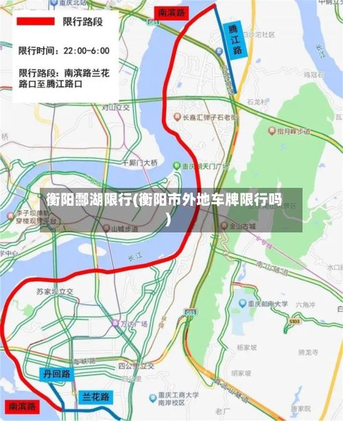 衡阳酃湖限行(衡阳市外地车牌限行吗)-第2张图片