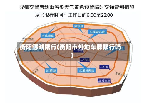 衡阳酃湖限行(衡阳市外地车牌限行吗)