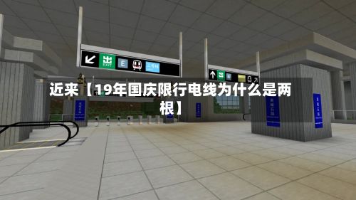 近来【19年国庆限行电线为什么是两根】