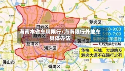 海南本省车牌限行/海南限行外地车具体办法-第3张图片