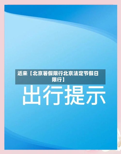 近来【北京暑假限行北京法定节假日限行】