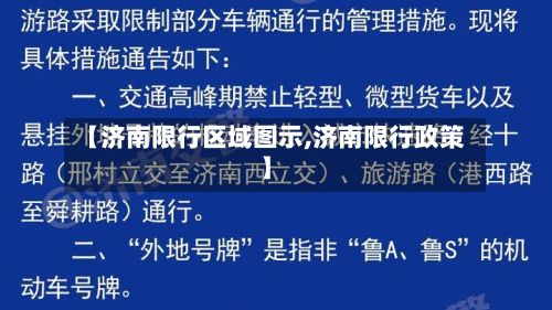 【济南限行区域图示,济南限行政策】