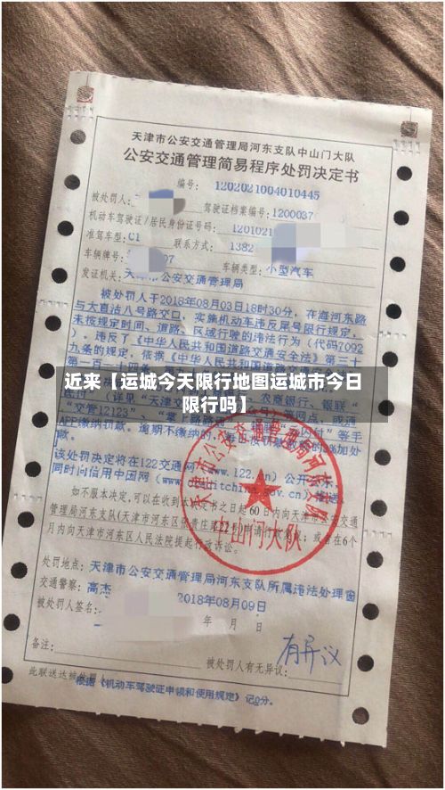 近来【运城今天限行地图运城市今日限行吗】